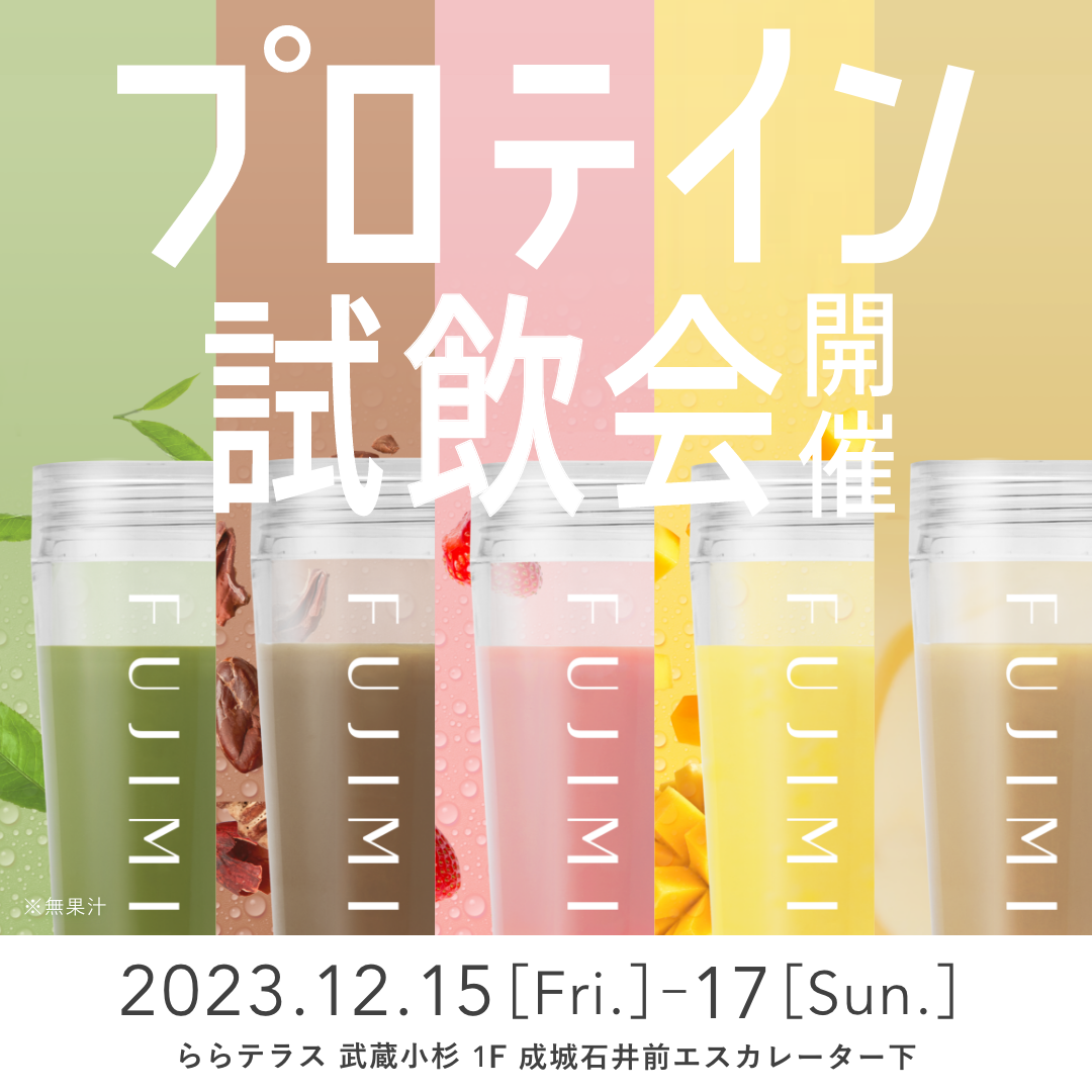 FUJIMIプロテイン試飲会を「ららテラス 武蔵小杉 」にて12月15日（金